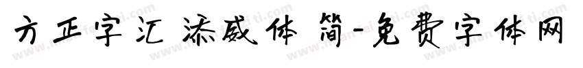 方正字汇 添威体 简字体转换